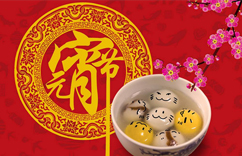 祝大家元宵節(jié)快樂(lè)！