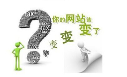 之前做的網(wǎng)站為什么現(xiàn)在要網(wǎng)站改版？