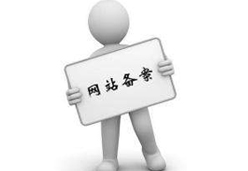 網(wǎng)站怎么申請公安機(jī)關(guān)備案？