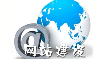 網(wǎng)站建設(shè)基本流程